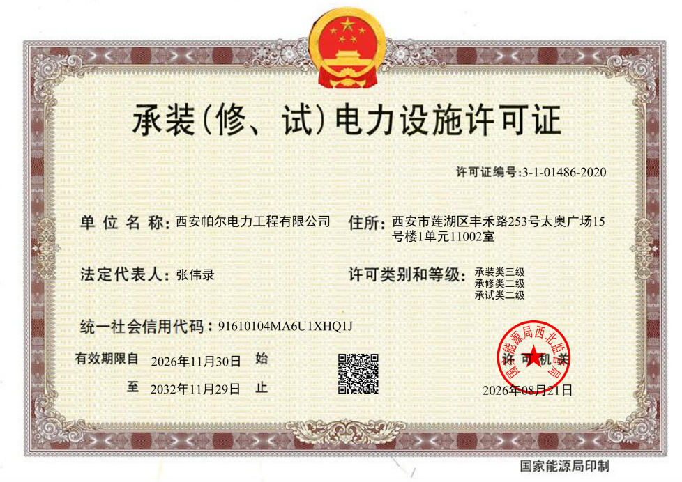 承装（修、试）电力设施许可证
